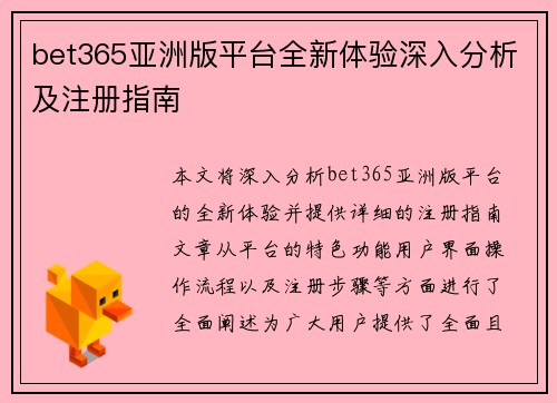 bet365亚洲版平台全新体验深入分析及注册指南