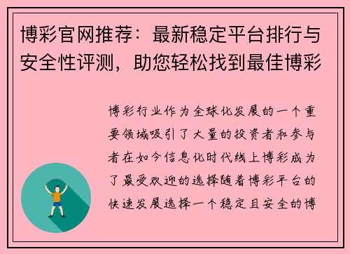 博彩官网推荐：最新稳定平台排行与安全性评测，助您轻松找到最佳博彩选择