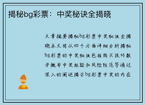 揭秘bg彩票：中奖秘诀全揭晓