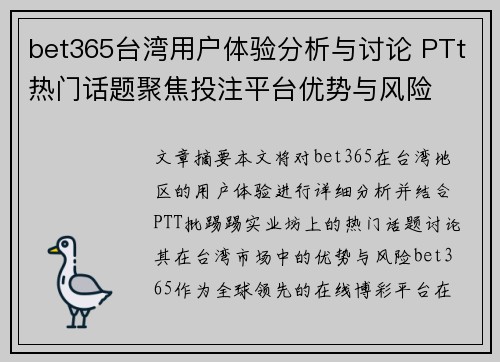 bet365台湾用户体验分析与讨论 PTt热门话题聚焦投注平台优势与风险