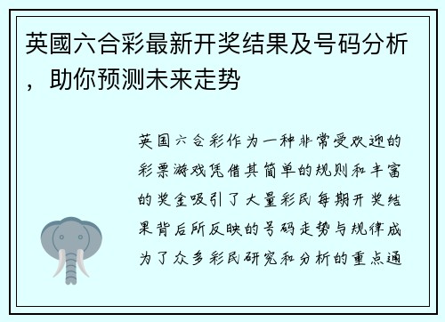 英國六合彩最新开奖结果及号码分析，助你预测未来走势