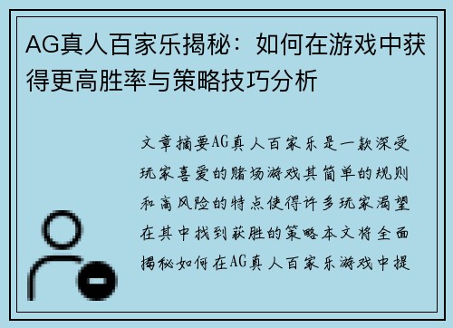 AG真人百家乐揭秘：如何在游戏中获得更高胜率与策略技巧分析