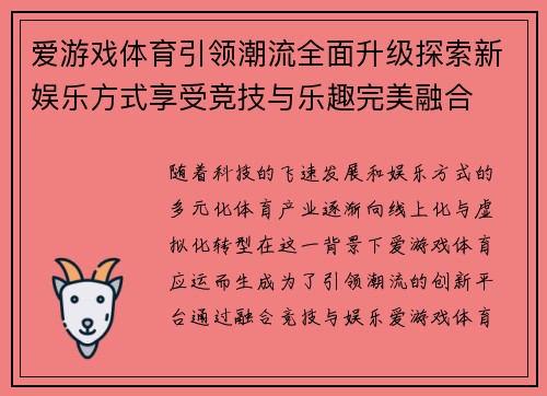 爱游戏体育引领潮流全面升级探索新娱乐方式享受竞技与乐趣完美融合