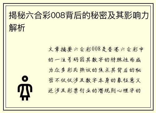 揭秘六合彩008背后的秘密及其影响力解析