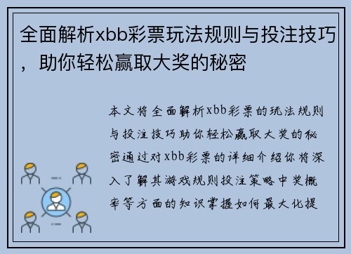 全面解析xbb彩票玩法规则与投注技巧，助你轻松赢取大奖的秘密