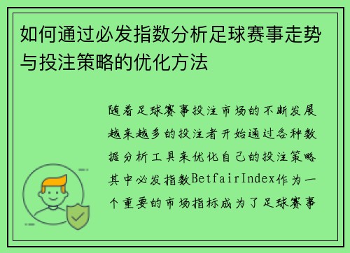 如何通过必发指数分析足球赛事走势与投注策略的优化方法