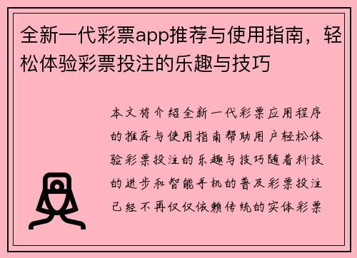 全新一代彩票app推荐与使用指南，轻松体验彩票投注的乐趣与技巧