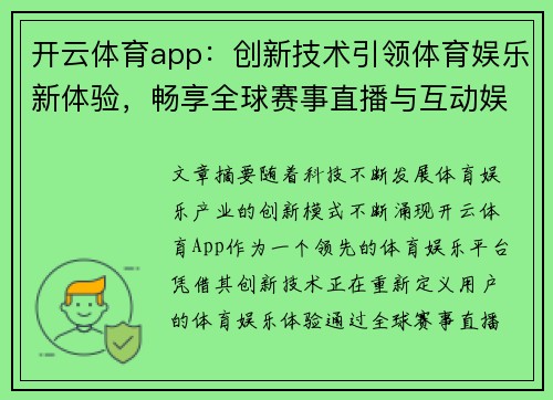 开云体育app：创新技术引领体育娱乐新体验，畅享全球赛事直播与互动娱乐