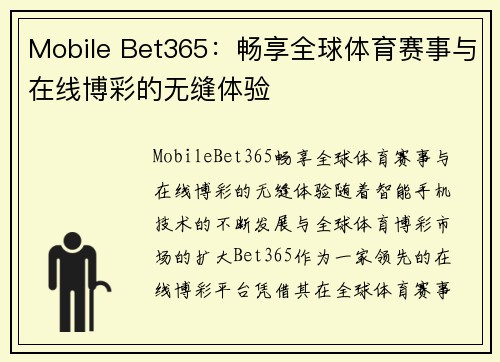 Mobile Bet365：畅享全球体育赛事与在线博彩的无缝体验