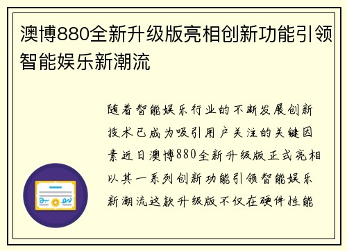 澳博880全新升级版亮相创新功能引领智能娱乐新潮流