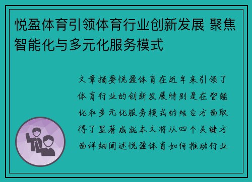 悦盈体育引领体育行业创新发展 聚焦智能化与多元化服务模式