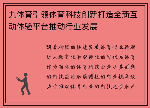 九体育引领体育科技创新打造全新互动体验平台推动行业发展