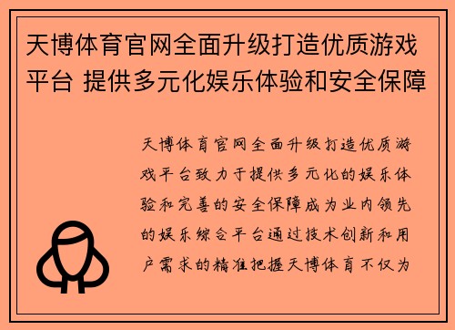 天博体育官网全面升级打造优质游戏平台 提供多元化娱乐体验和安全保障