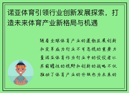 诺亚体育引领行业创新发展探索，打造未来体育产业新格局与机遇