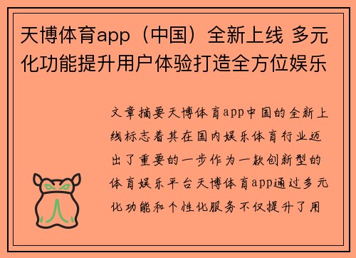 天博体育app（中国）全新上线 多元化功能提升用户体验打造全方位娱乐盛宴