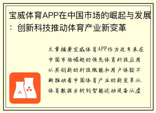 宝威体育APP在中国市场的崛起与发展：创新科技推动体育产业新变革