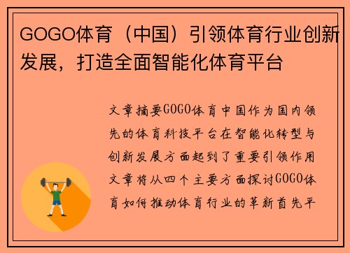 GOGO体育（中国）引领体育行业创新发展，打造全面智能化体育平台