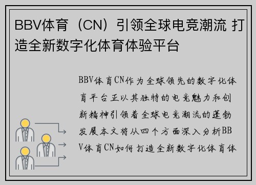 BBV体育（CN）引领全球电竞潮流 打造全新数字化体育体验平台