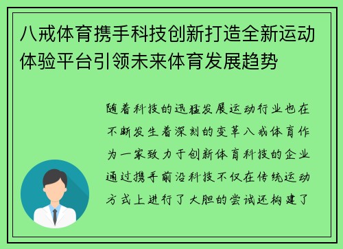 八戒体育携手科技创新打造全新运动体验平台引领未来体育发展趋势