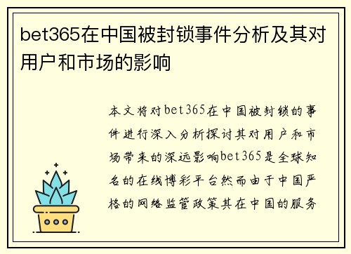 bet365在中国被封锁事件分析及其对用户和市场的影响