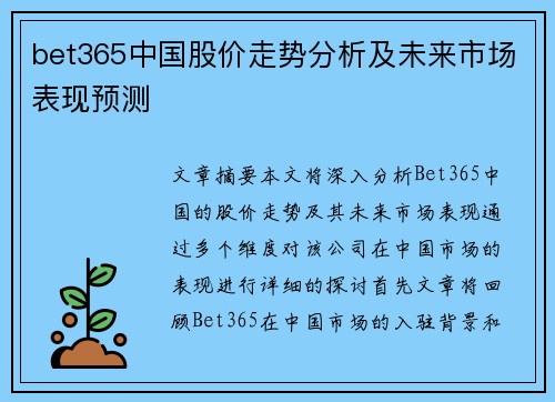 bet365中国股价走势分析及未来市场表现预测