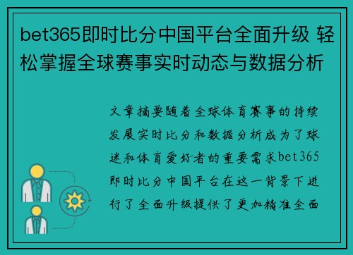 bet365即时比分中国平台全面升级 轻松掌握全球赛事实时动态与数据分析