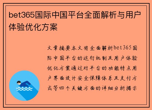 bet365国际中国平台全面解析与用户体验优化方案