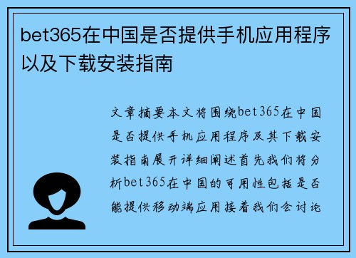 bet365在中国是否提供手机应用程序以及下载安装指南