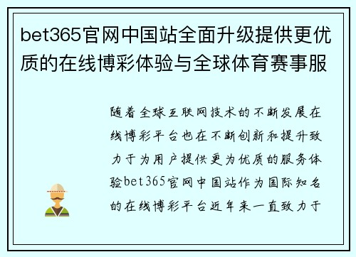 bet365官网中国站全面升级提供更优质的在线博彩体验与全球体育赛事服务