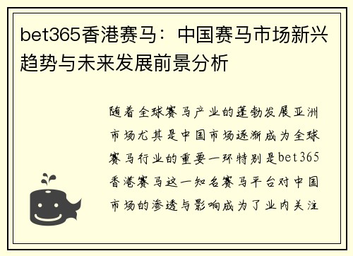 bet365香港赛马：中国赛马市场新兴趋势与未来发展前景分析