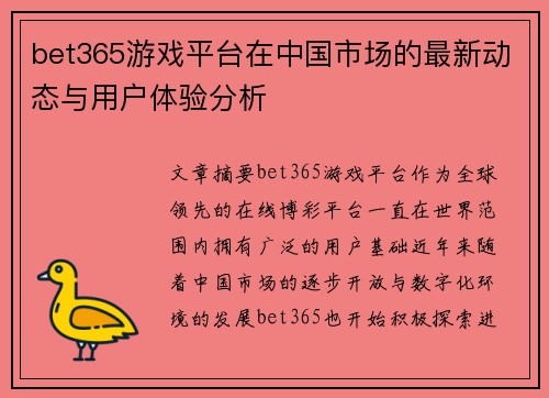 bet365游戏平台在中国市场的最新动态与用户体验分析