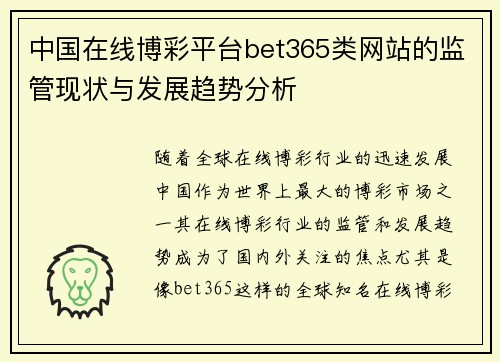 中国在线博彩平台bet365类网站的监管现状与发展趋势分析