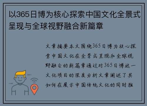 以365日博为核心探索中国文化全景式呈现与全球视野融合新篇章