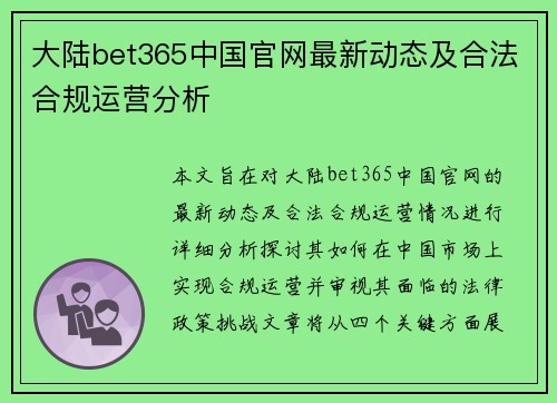 大陆bet365中国官网最新动态及合法合规运营分析