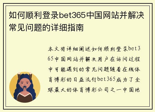 如何顺利登录bet365中国网站并解决常见问题的详细指南