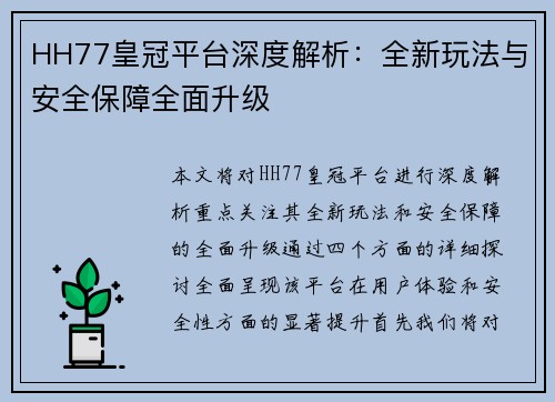 HH77皇冠平台深度解析：全新玩法与安全保障全面升级