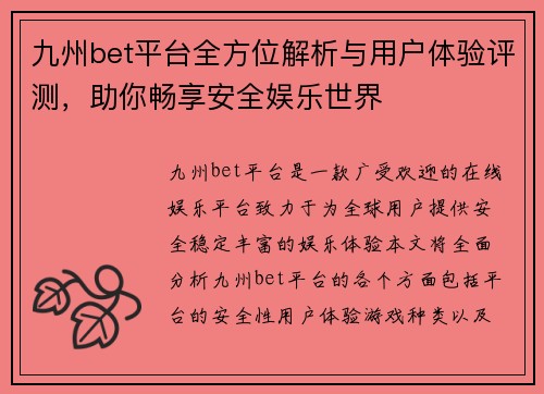 九州bet平台全方位解析与用户体验评测，助你畅享安全娱乐世界