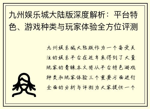 九州娱乐城大陆版深度解析：平台特色、游戏种类与玩家体验全方位评测